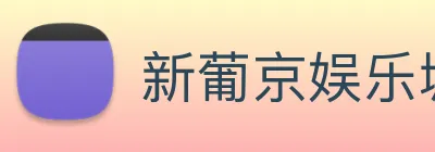 新葡京娱乐城官网 Logo